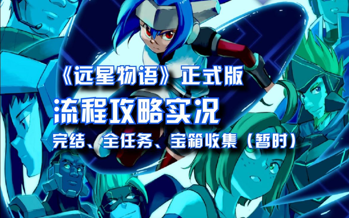 [图]《远星物语CrossCode》正式版攻略向实况 全36P完结（全任务、宝箱收集）