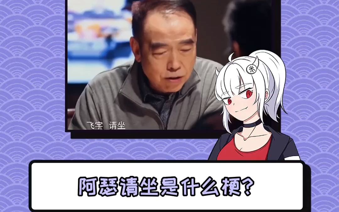 阿瑟请坐是什么梗?哔哩哔哩bilibili