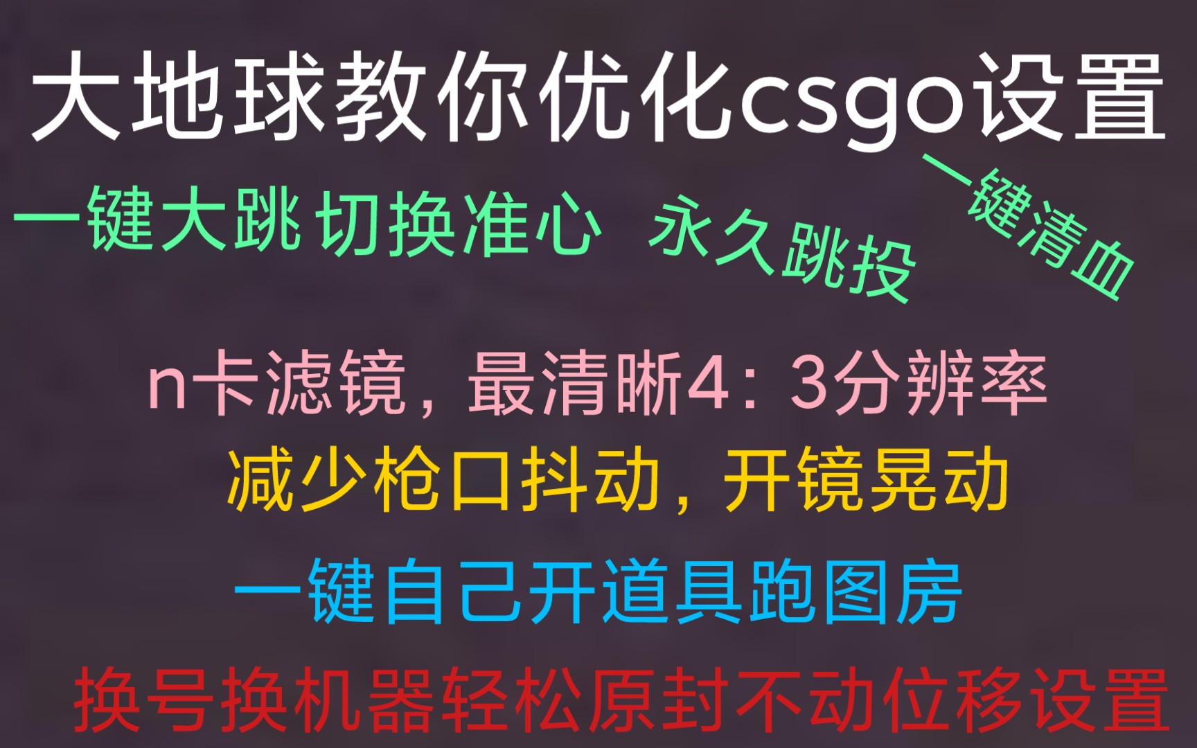 【调机器】最详细最全CSGO优化设置教学哔哩哔哩bilibili