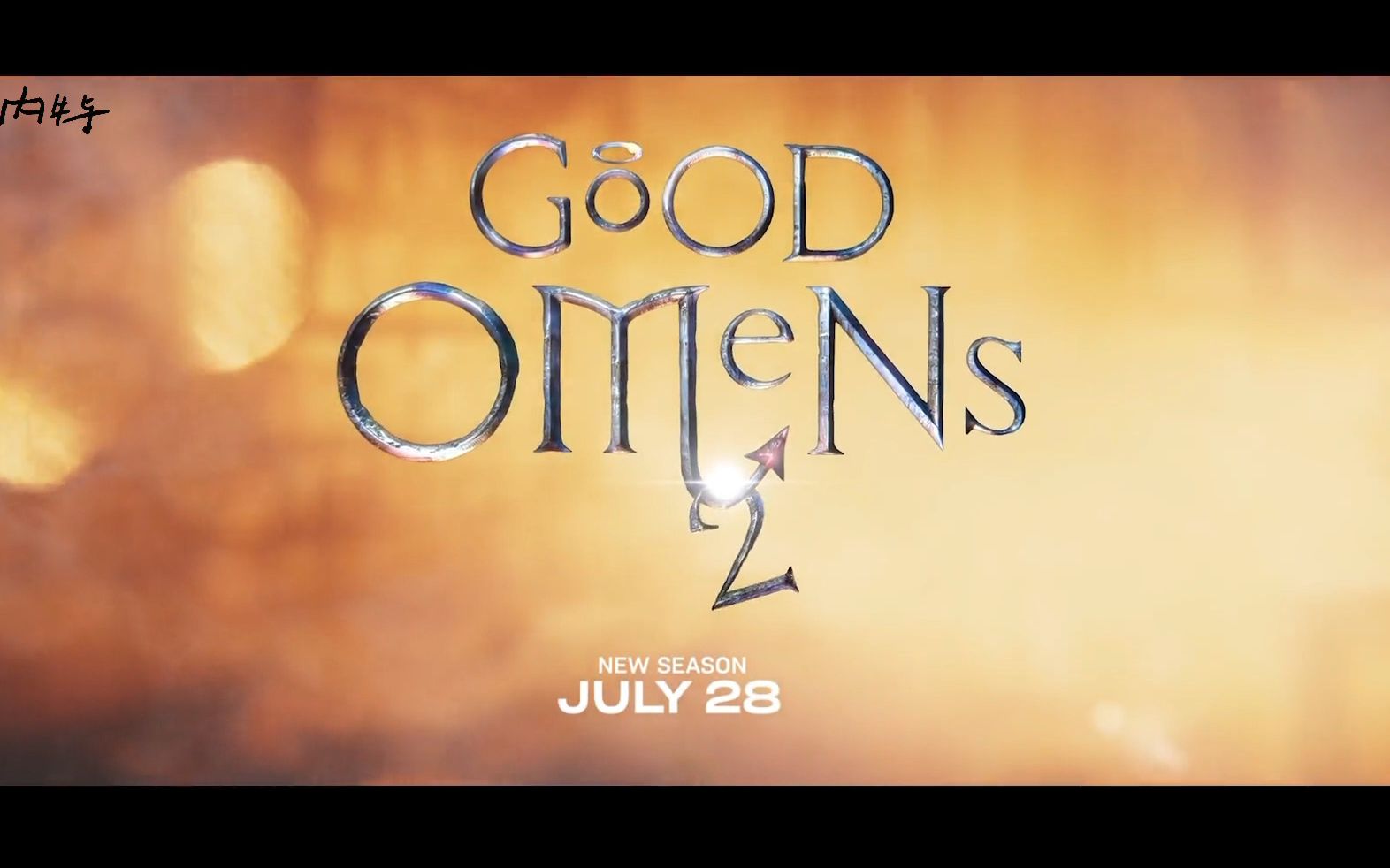 【good omens】中字好兆头第二季预告