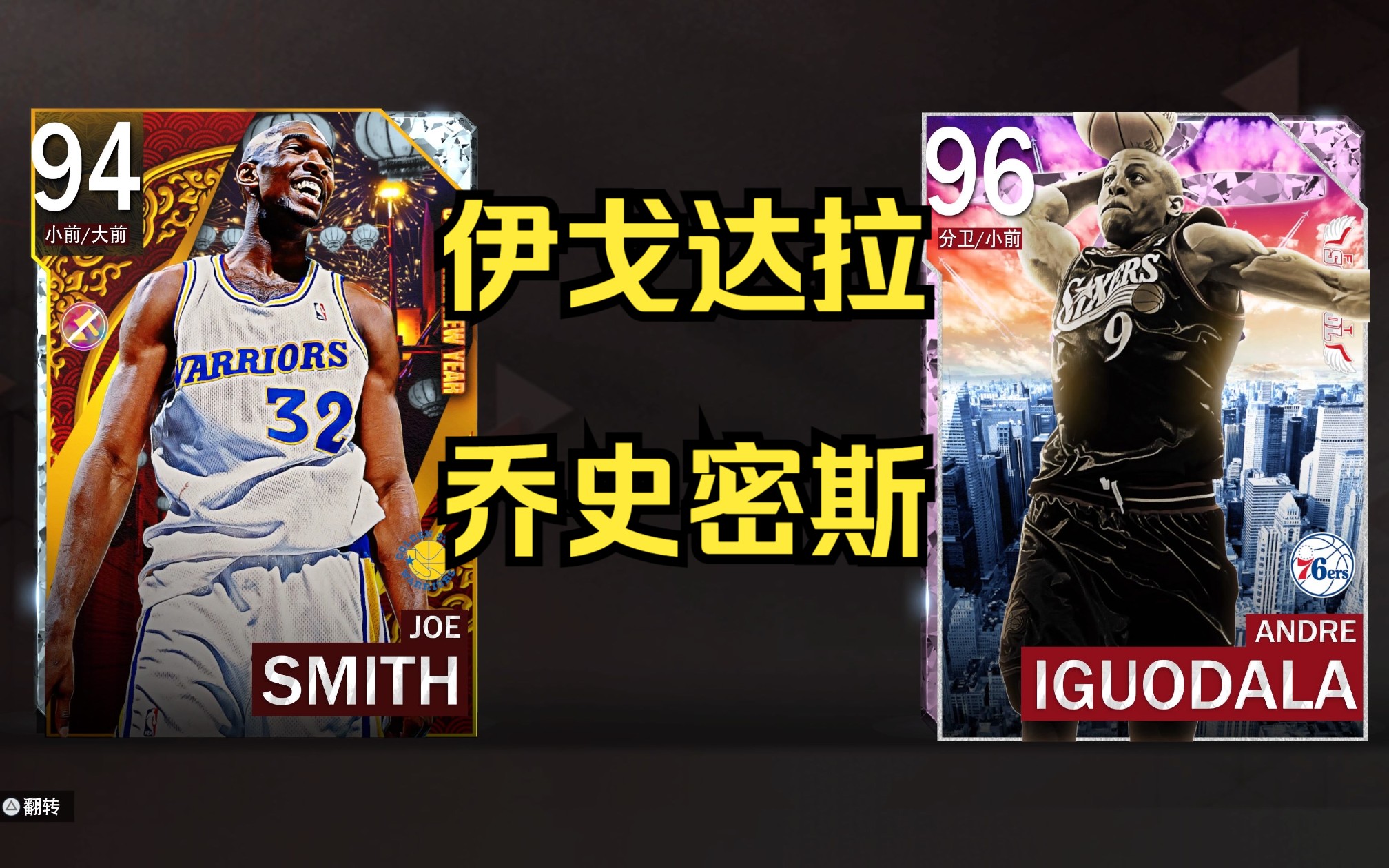 【NBA2k23 MT 关键时刻】粉钻一哥和锁卡乔史密斯的实战!