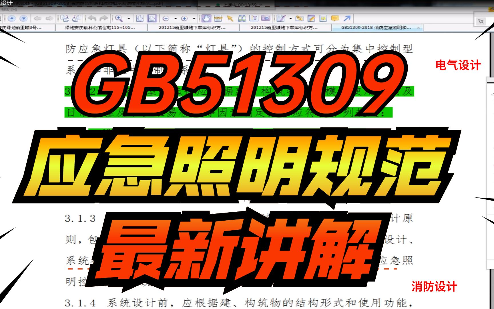 《GB51309应急照明规范最新讲解》——电气设计哔哩哔哩bilibili