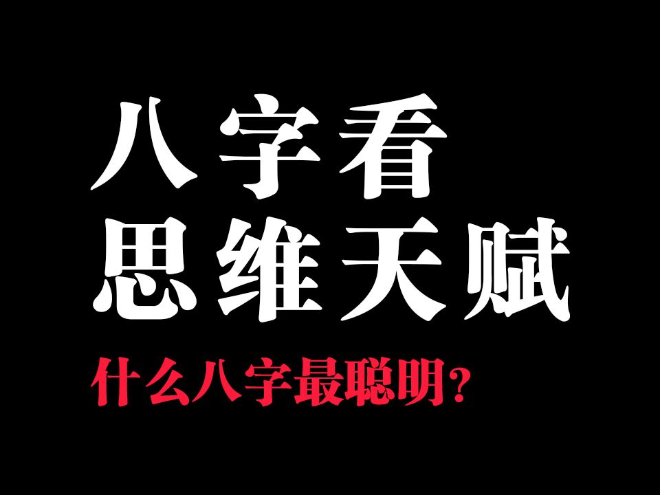 【八字看天赋】什么八字最聪明?!快来看看是不是你?哔哩哔哩bilibili