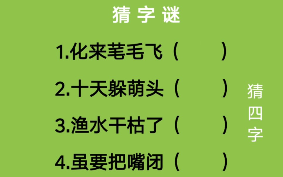 猜字谜:化来芼毛飞、十天躲萌头、渔水干枯了、虽要把嘴闭猜四字哔哩哔哩bilibili