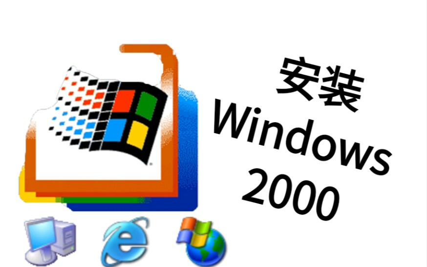 手机安装windows 2000