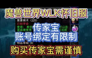 魔兽世界WLK怀旧服：传家宝账号绑定无法邮寄，千万别乱买传家宝