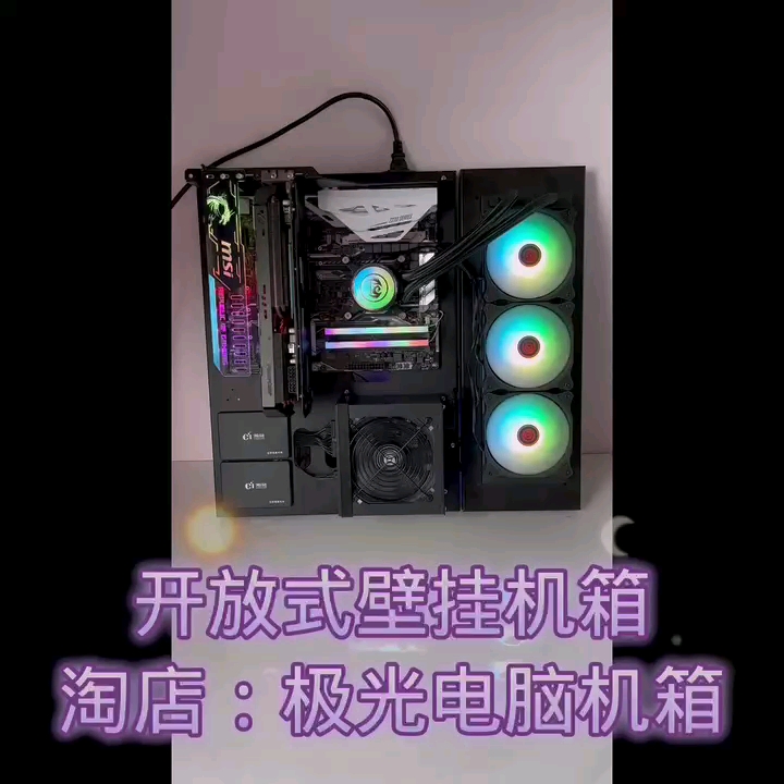 开放式壁挂机箱DIY水冷桌面机箱个性炫酷哔哩哔哩bilibili