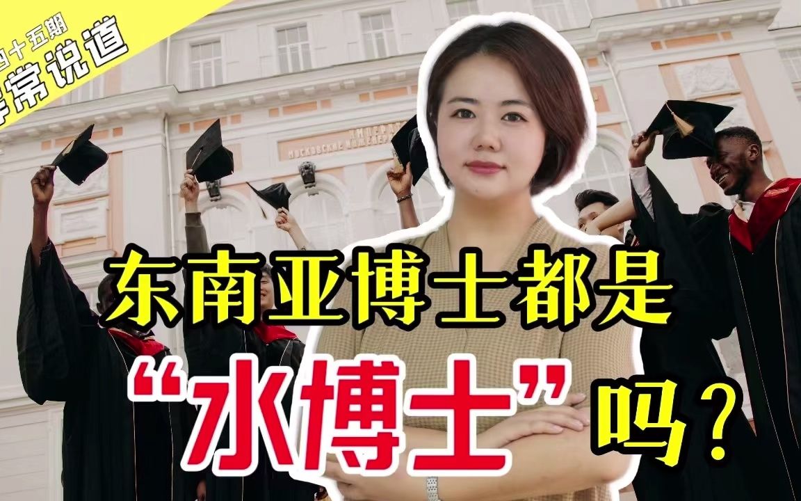 东南亚博士都是水博士吗