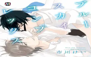 Download Video: 【有声漫画】 青空情结：表白名场景~进来磕糖啦~（佐藤拓也×江口拓也）