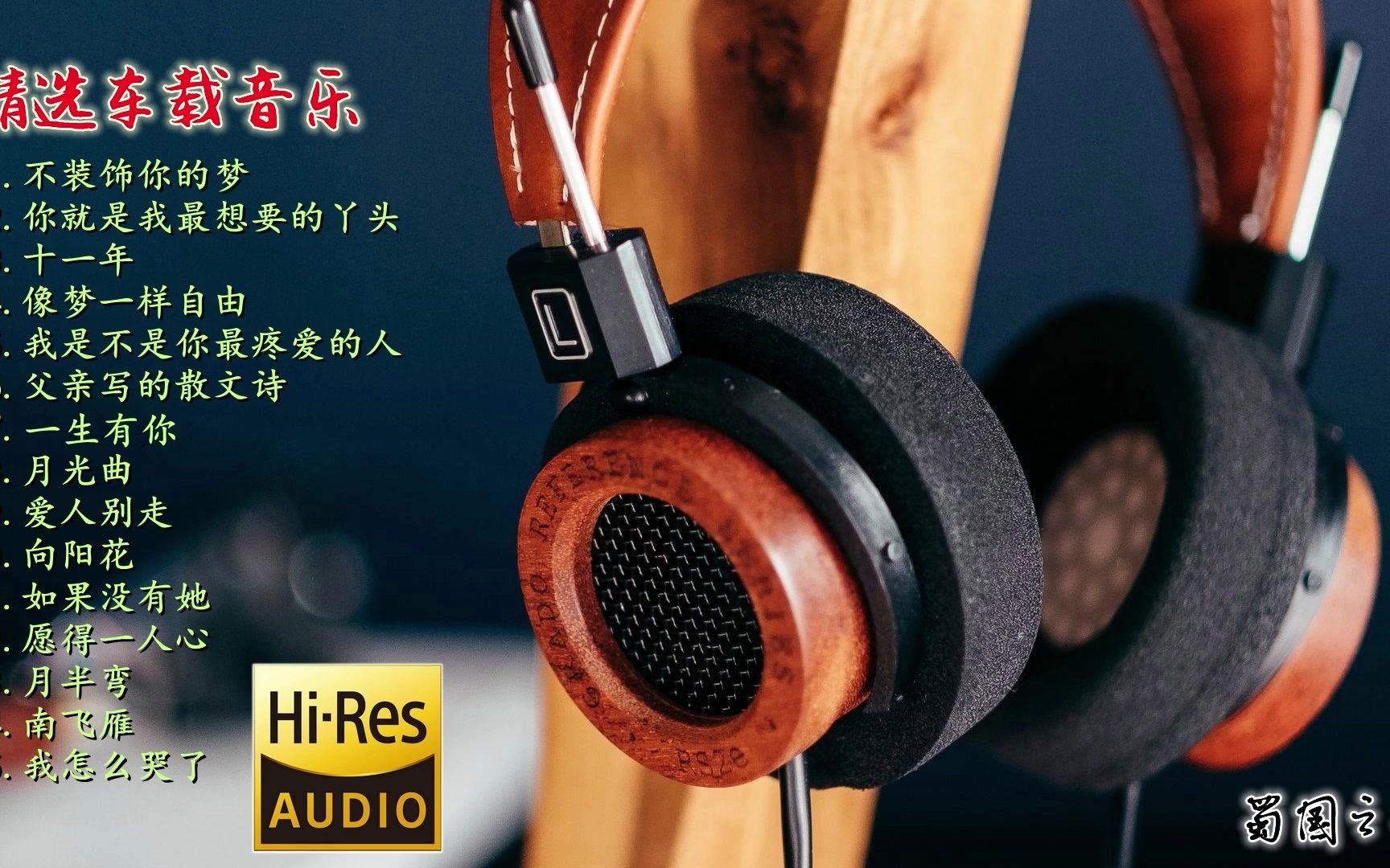 [图]【车载音乐】精选15首，HIFI音质，发烧男女声专辑