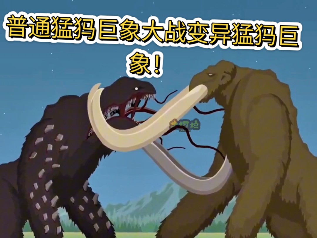 普通猛犸巨象大战变异猛犸巨象!