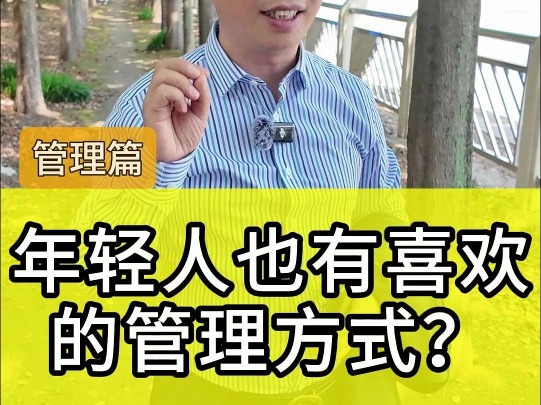 年轻人也有喜欢的管理方式吗?哔哩哔哩bilibili