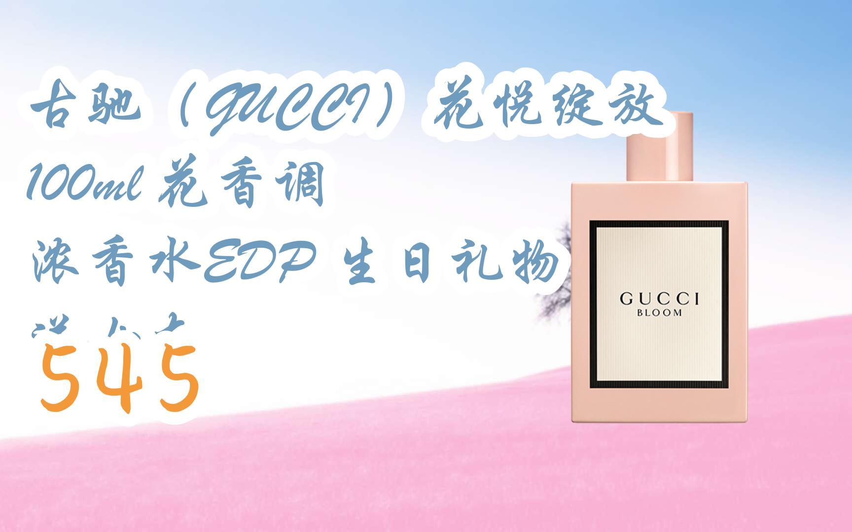 简介打开有优惠福利】古驰(gucci)花悦绽放100ml 花香调 浓香水edp