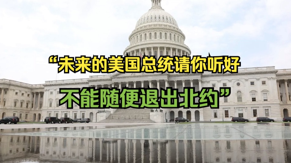 美国国会通过法案禁止美国总统单方面退出北约哔哩哔哩bilibili