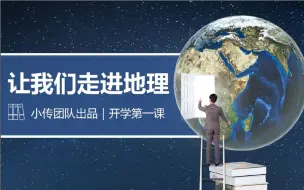 Download Video: 2021版 开学地理第一课【我们身边的地理】