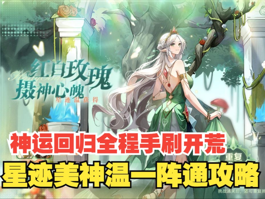 全程手刷开荒24期无年费一阵通:【爱与美神ⷦ𘩣€‘星迹温爱与美神异形族无年费不休一阵通稳定速通攻略网络游戏热门视频