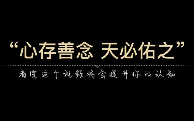 [图]“心存善念，天必佑之。”心底善良的人，福报都在路上。