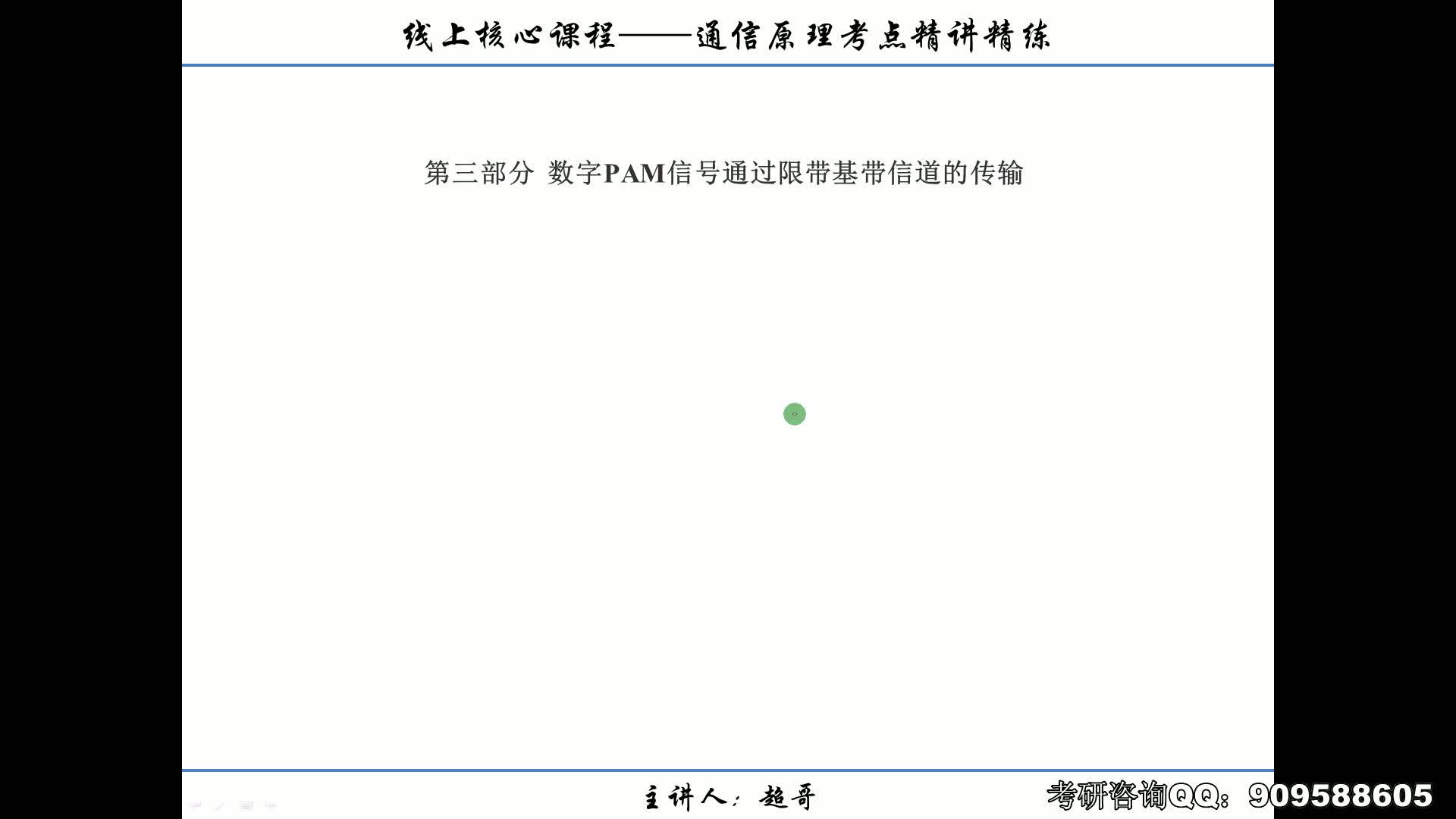 【通信原理考研重要知识】码间干扰的产生原理解读哔哩哔哩bilibili