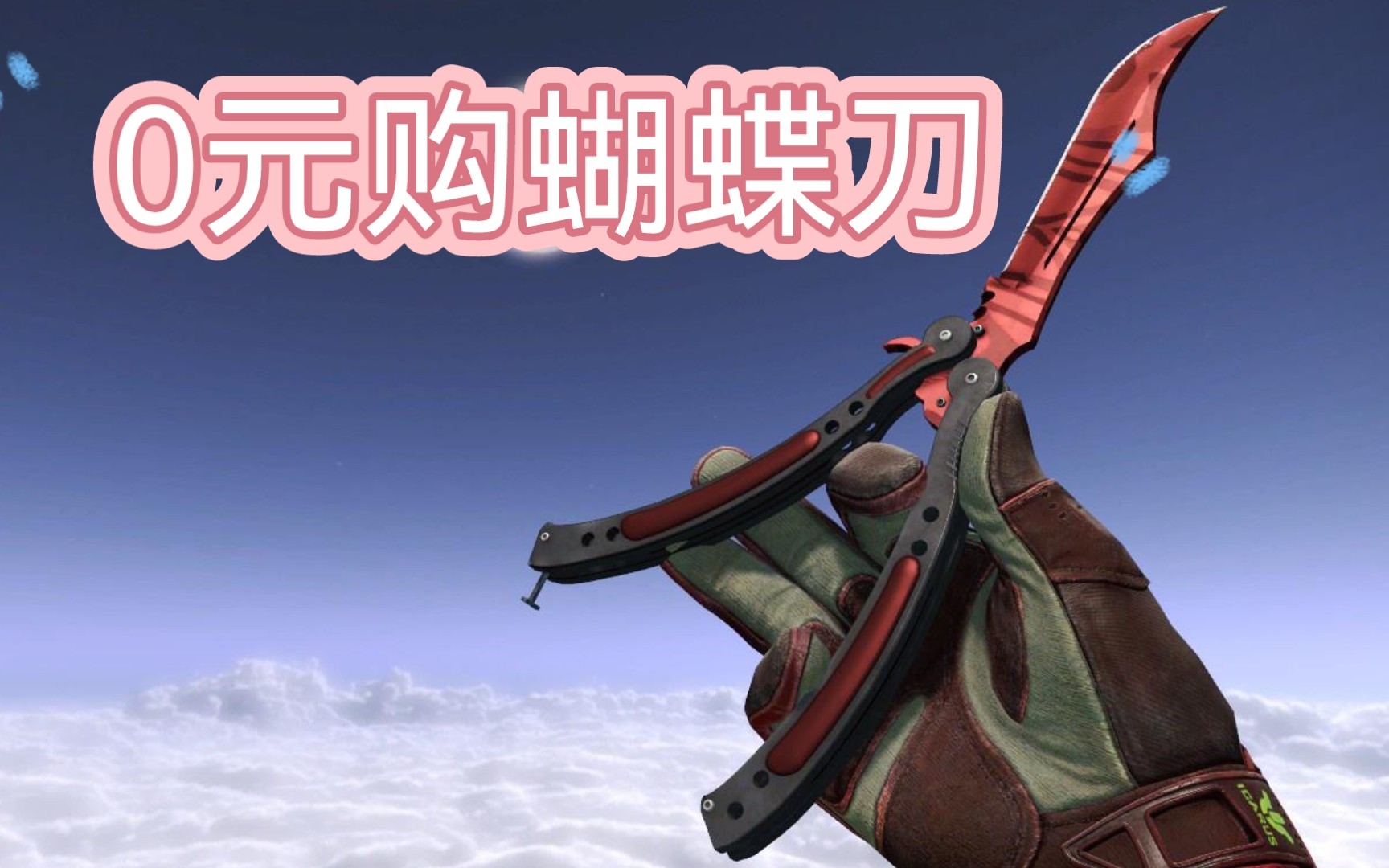 请收下这把屠夫蝴蝶刀,人少机会真的超大_哔哩哔哩bilibili_csgo