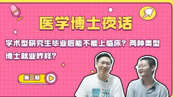 医学博士夜话 五 考博必看 两位医学博士谈心路历程 如何准备和面对考博和就业的压力 哔哩哔哩 Bilibili