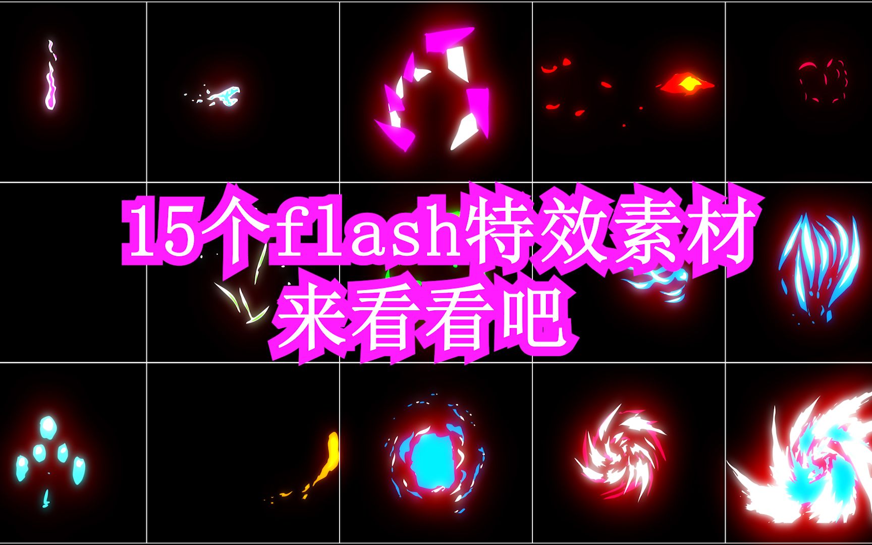 【后期素材老王子】(特效素材)第003号 15个flash特效素材哔哩哔哩bilibili