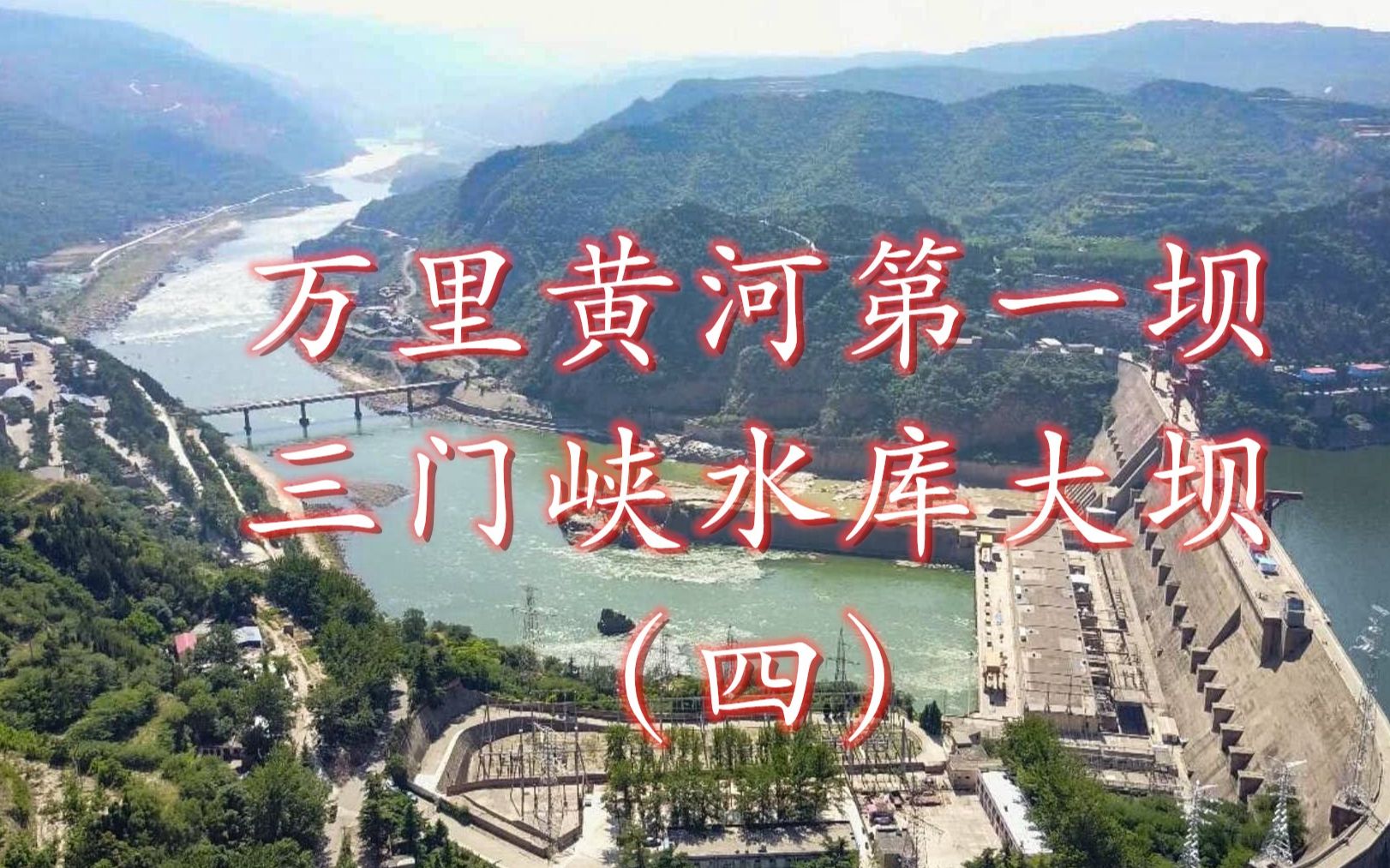 万里黄河第一坝,三门峡水库大坝(四)哔哩哔哩bilibili