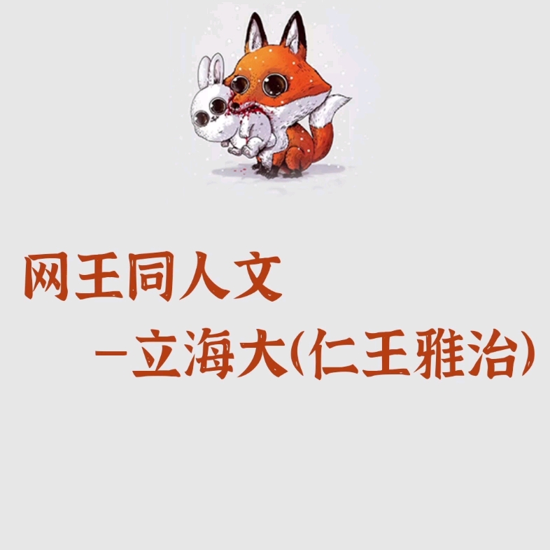 网球王子同人文—立海大(仁王雅治)哔哩哔哩bilibili