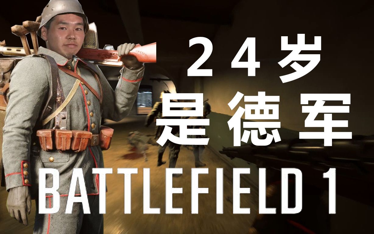 [战地1]24岁,是德军