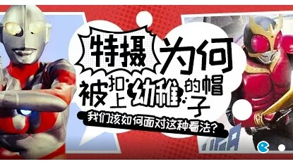 [图]【杂谈】特摄为何被扣上幼稚的帽子？我们该如何面对这种看法？