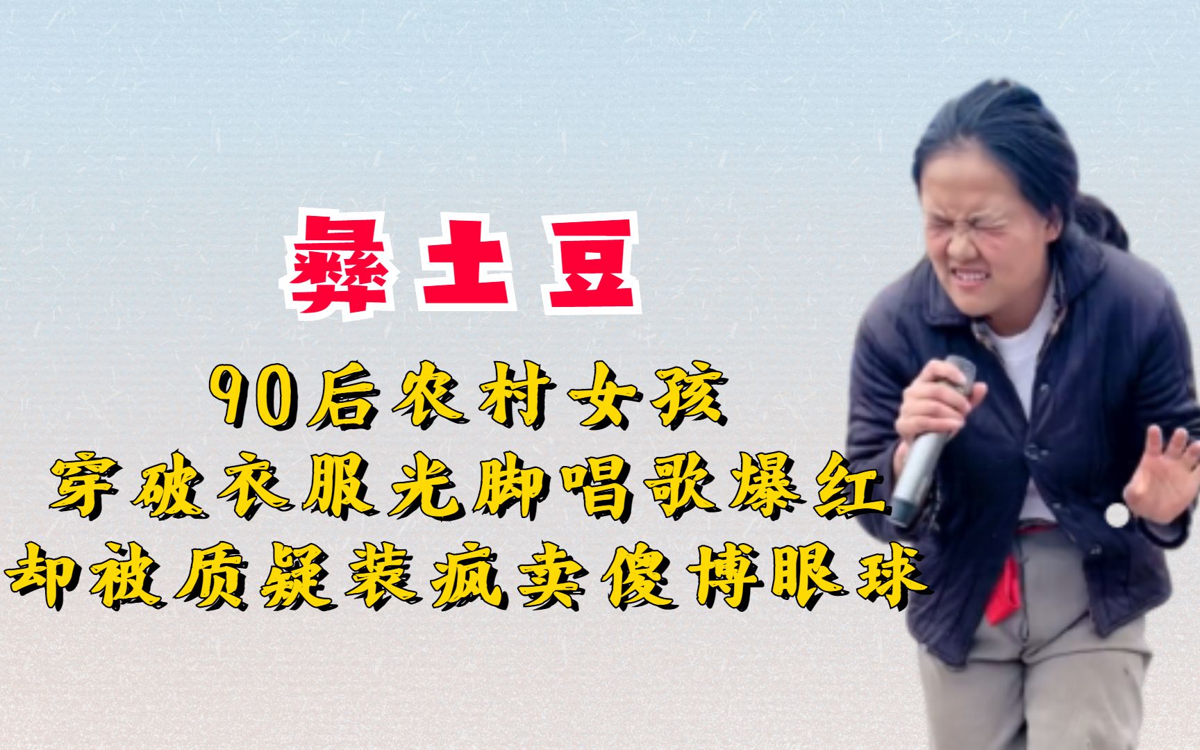 彝土豆:90后农村女孩穿破衣服唱歌爆红,却被质疑装疯卖傻博眼球