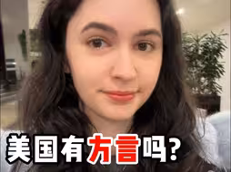 美国有方言吗？美国人来告诉你！