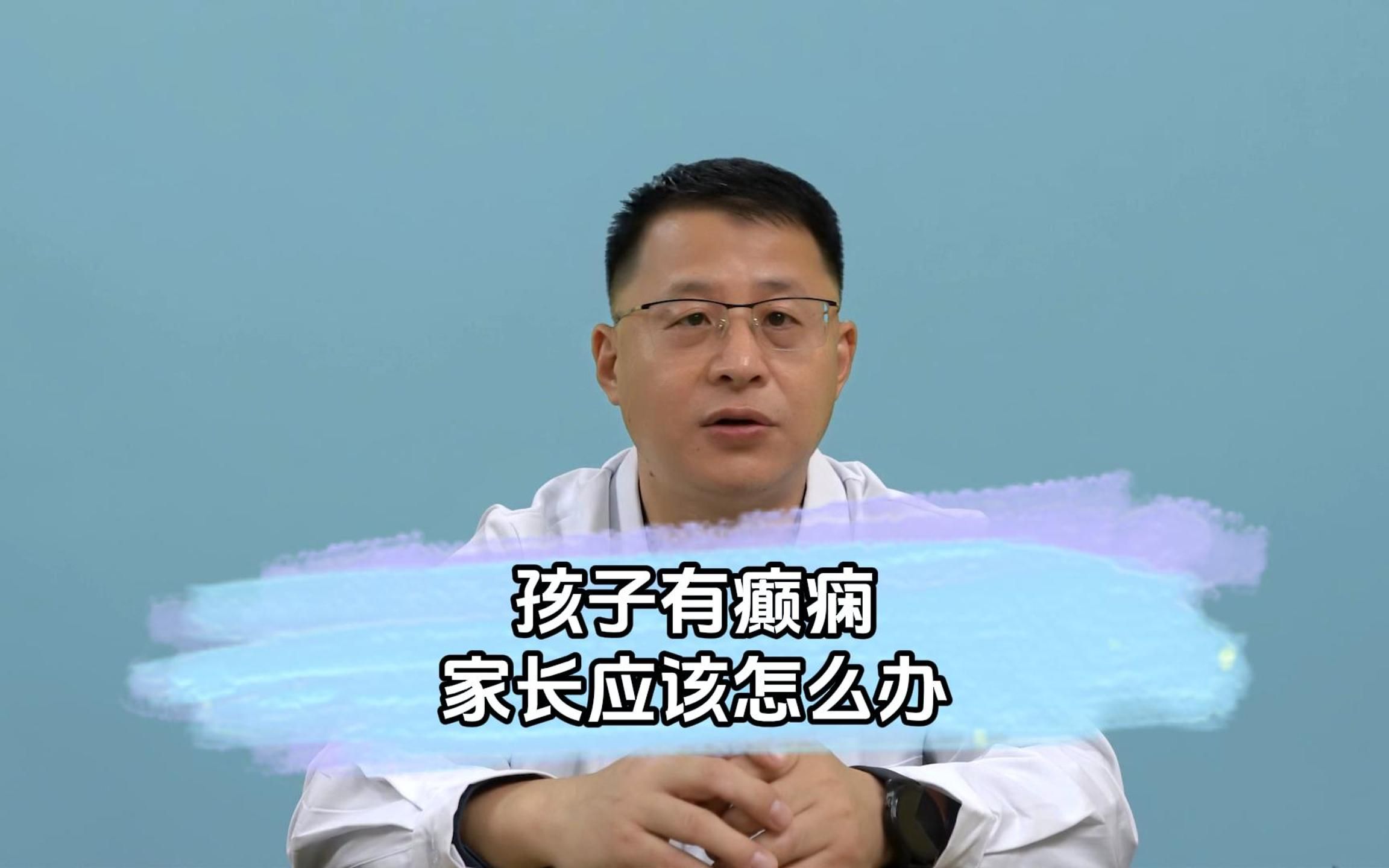 孩子得了癲癇,作為家長該怎麼辦?高偉主任今天來告訴大家!