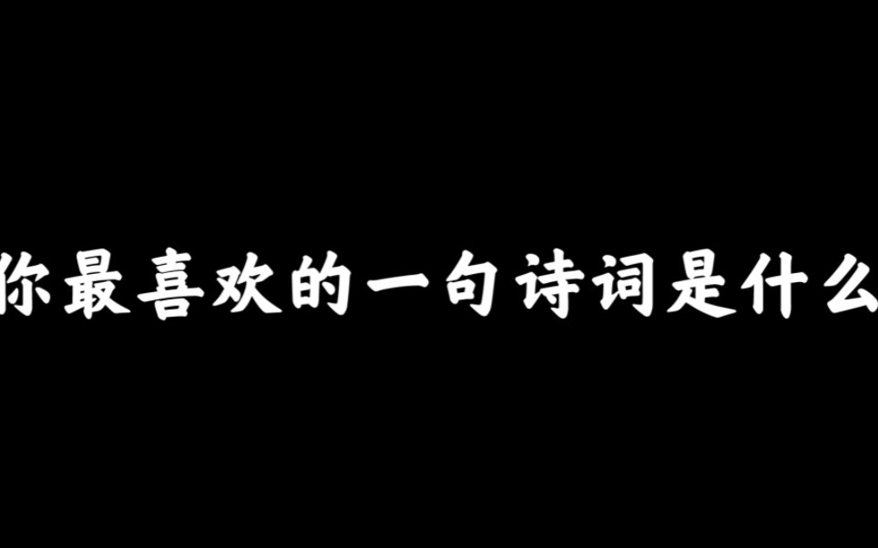 这么多年,你最喜欢的一句诗词是什么?哔哩哔哩bilibili