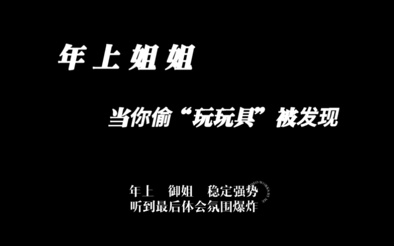 [图]【男/女性向】当你偷偷在家玩玩具却被突然回家的年上女友发现