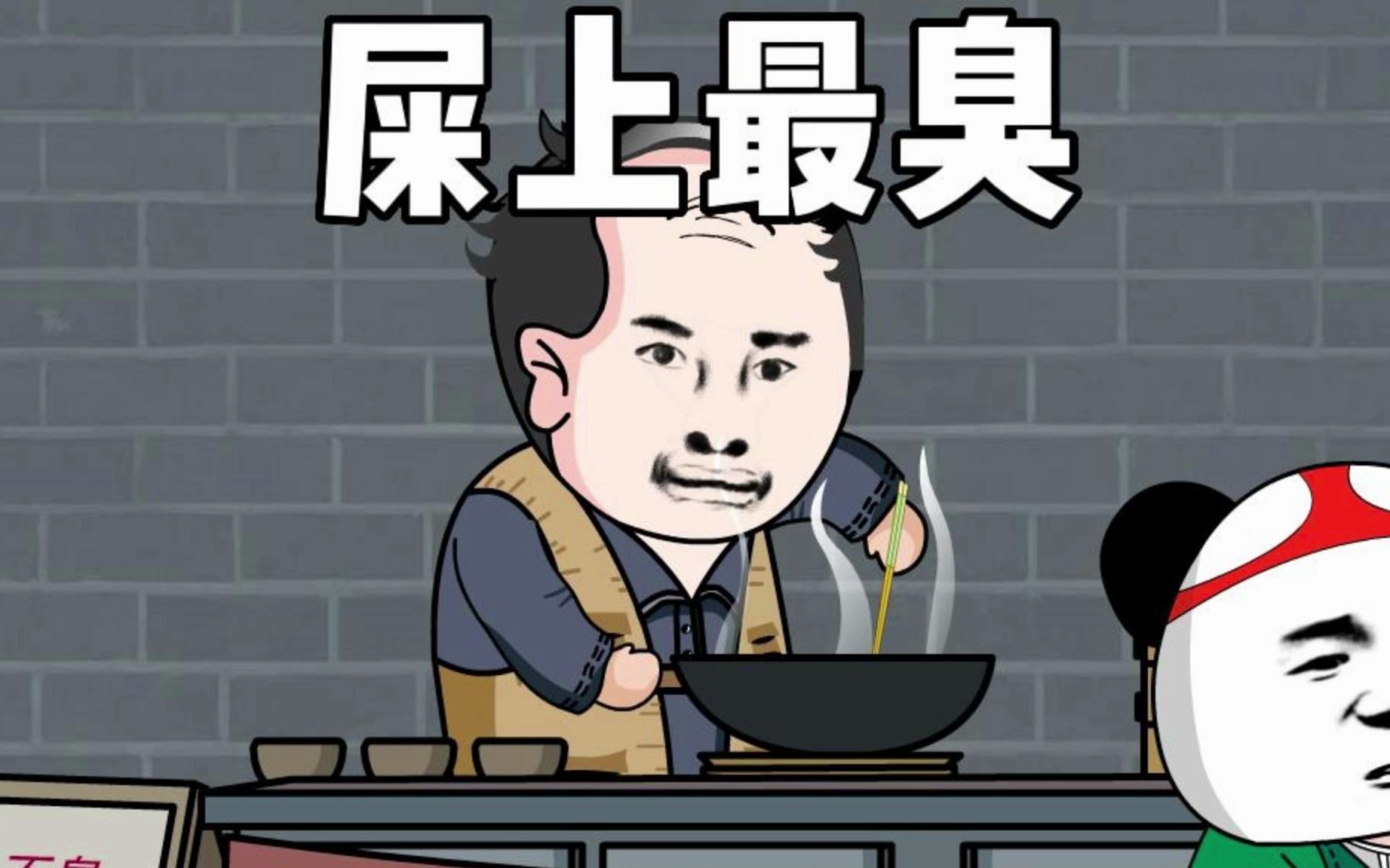 屎上最臭臭豆腐,奇臭无比