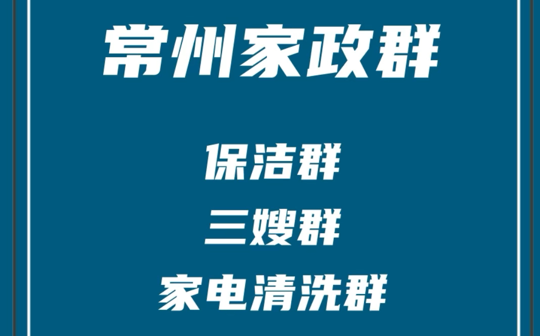 常州家政群,常州保洁群,常州保姆群三嫂群,常州家电清洗群哔哩哔哩bilibili