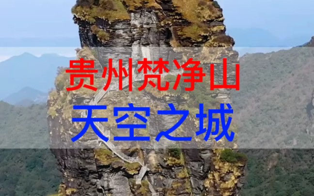 [图]世界自然遗产贵州梵净山，天空之城