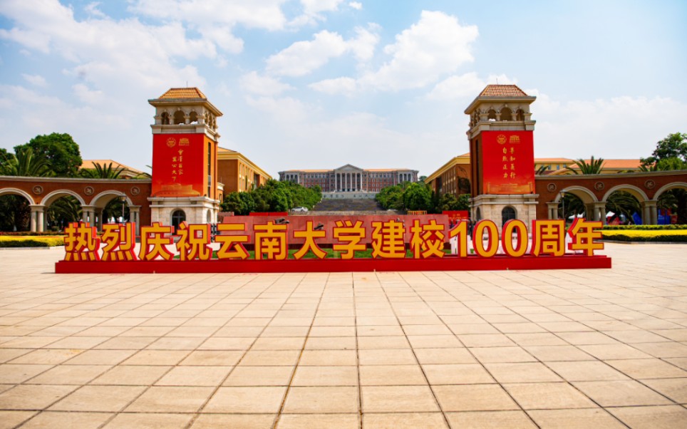 芳华之年的我有幸遇到峥嵘十秩的云大(云大百年校庆vlog)