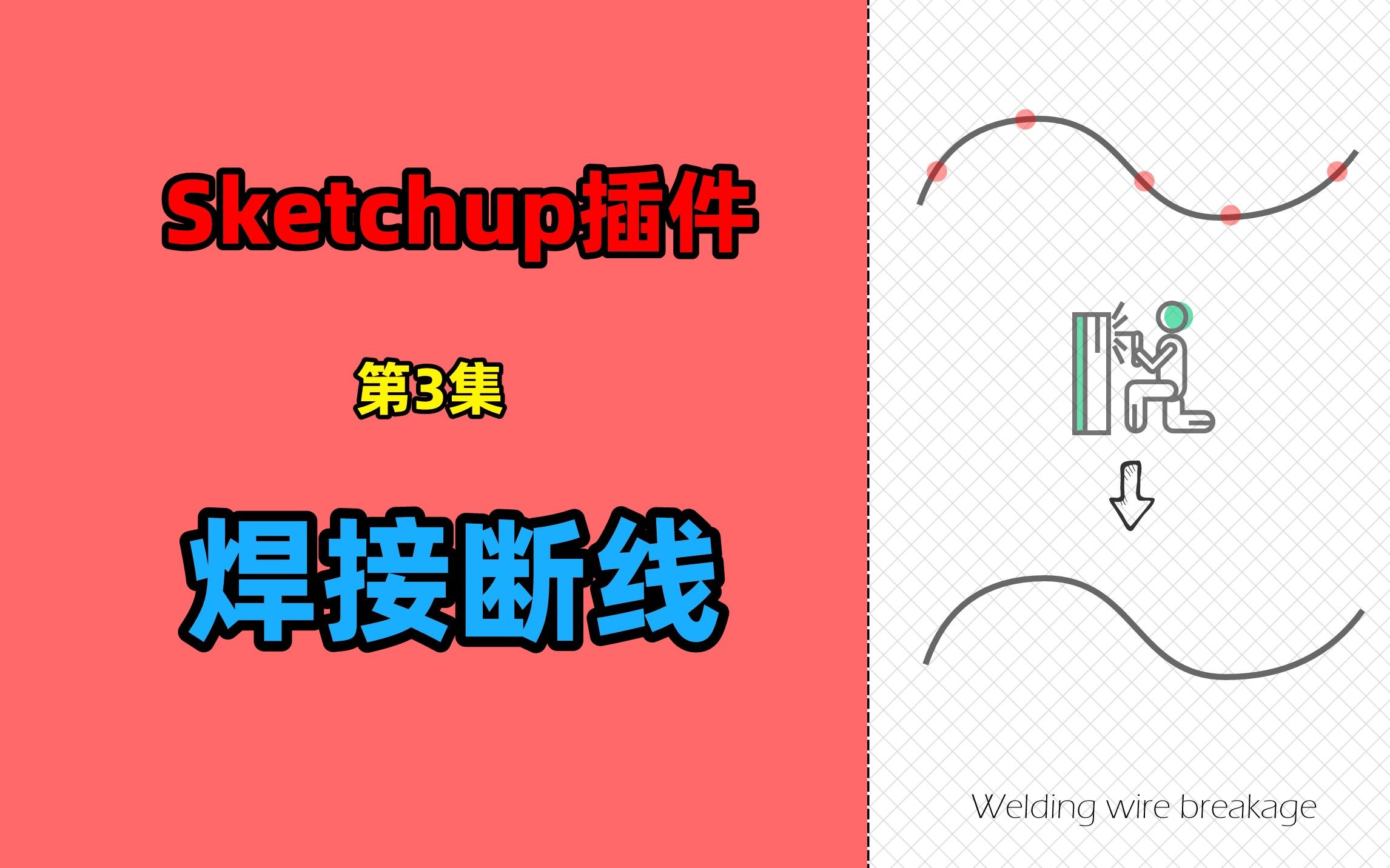 【sketchup插件】《焊接曲线》哔哩哔哩bilibili