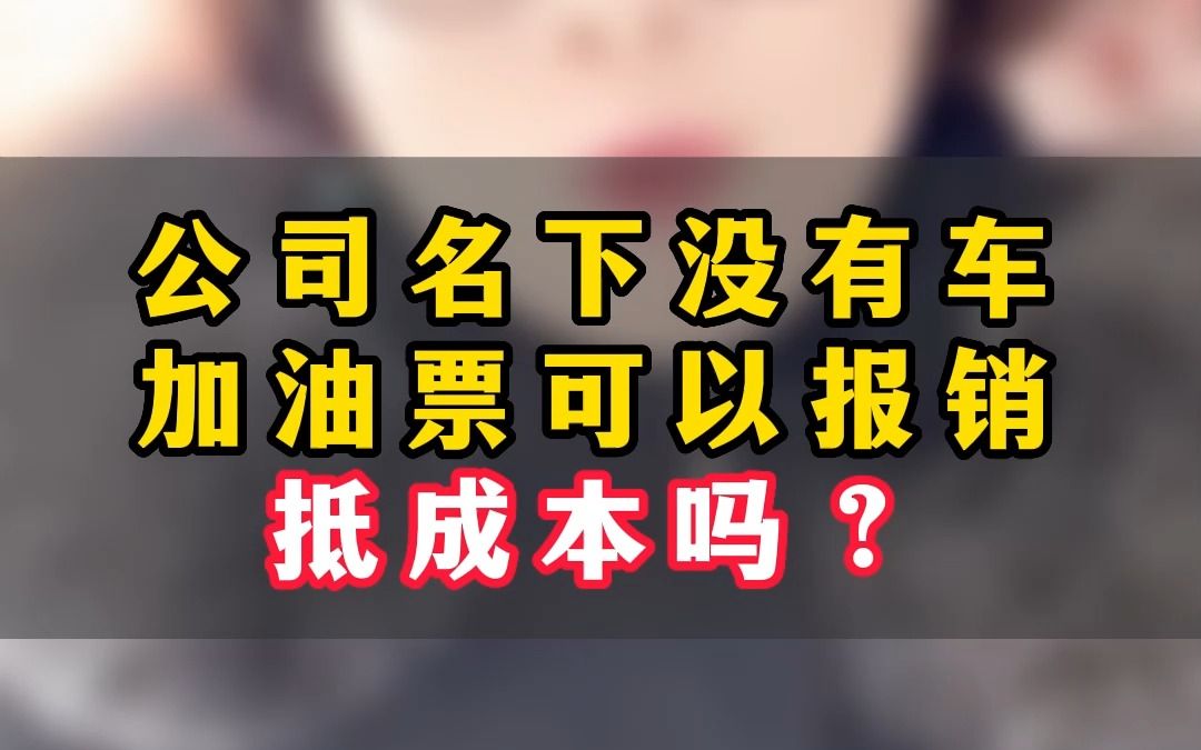 公司名下没有车加油票可以报销抵成本吗?哔哩哔哩bilibili