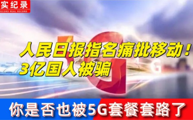 人民日报指名痛批移动!3亿国人被骗,你是否也被5G套餐套路了哔哩哔哩bilibili