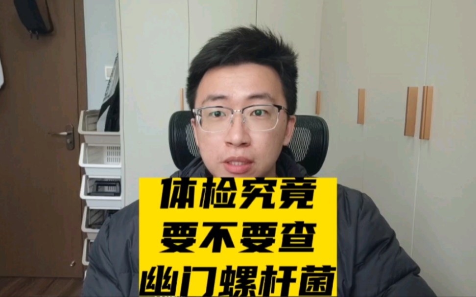 消化专科医生深度谈:体检究竟要不要查幽门螺杆菌?哔哩哔哩bilibili