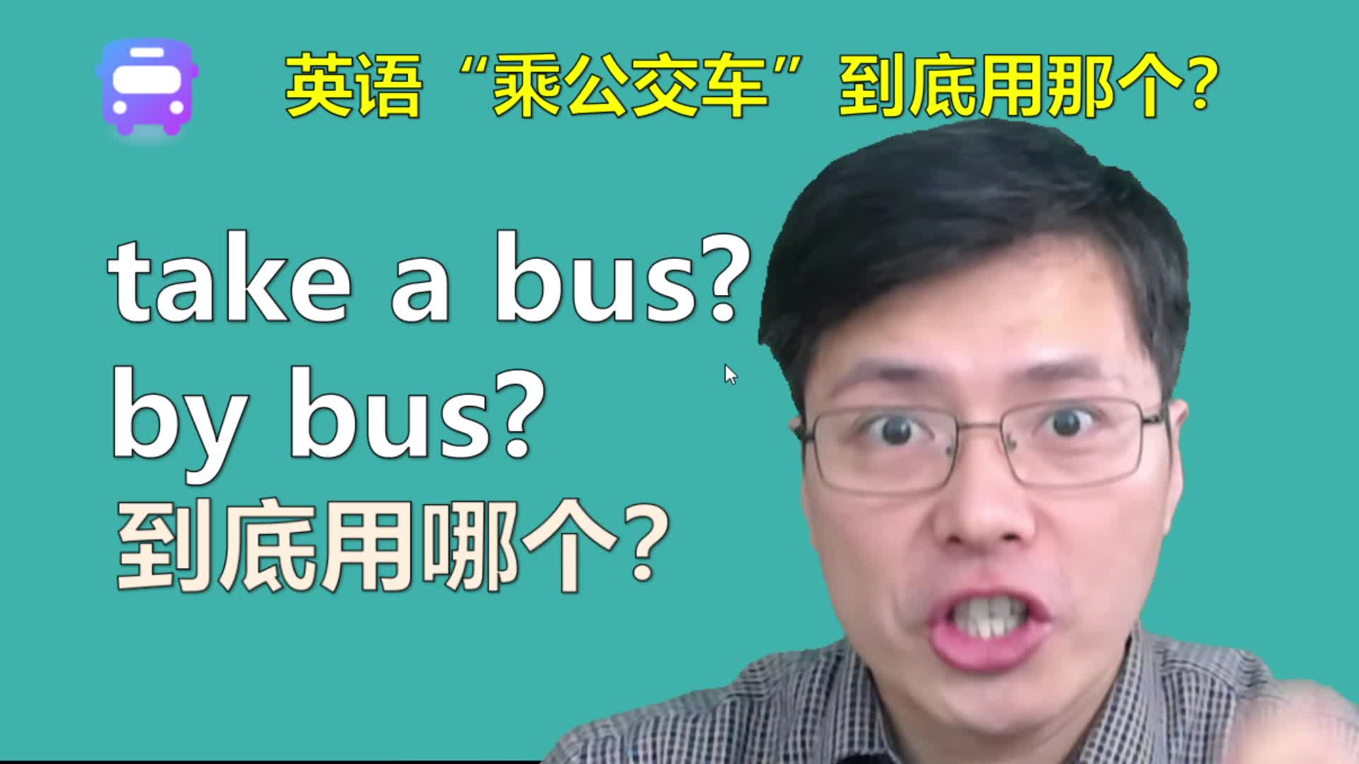 英语中“乘公交车”到底用哪个?一定是by bus吗,不完全对哔哩哔哩bilibili