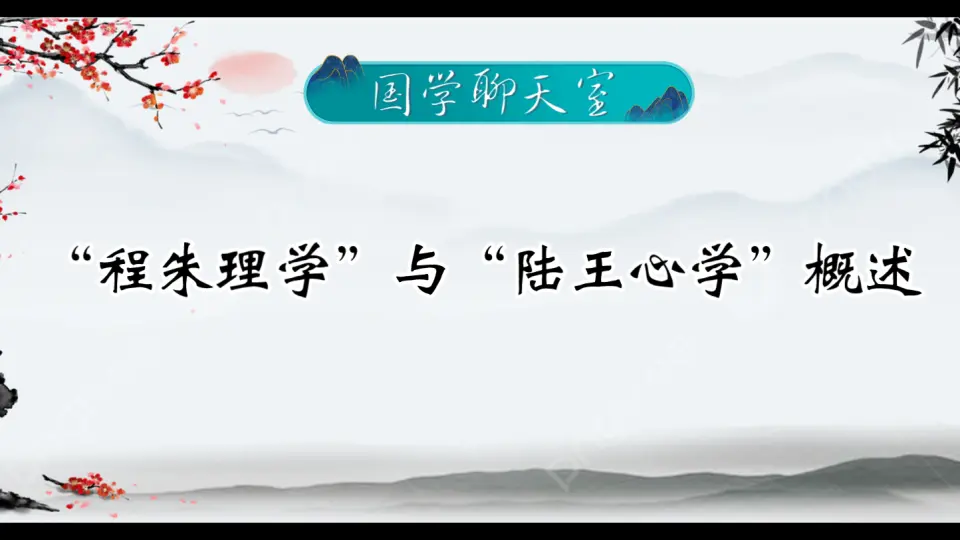 中国哲学简史》在程朱理学和陆王心学之后，中国哲学何去何从？_哔哩哔 