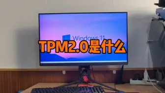 TPM2.0是什么？为什么安装Windows11系统要开启TPM2.0呢？