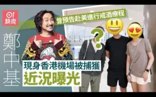 下载视频: 鄭中基機場被捕獲打扮低調，網民好奇行蹤：到美國參加戒酒療程？