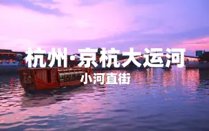 Download Video: 杭州京杭大运河超详细旅行攻略（中）最有烟火气息的小河直街来啦！