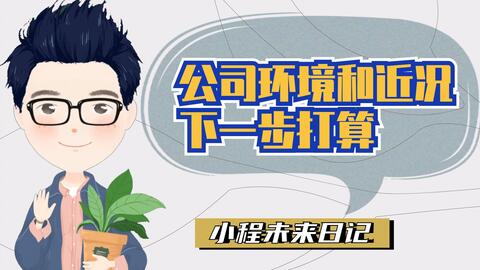 未来日记 公司环境和近况 下一步打算 小程故事多 小程故事有多少 千万别学英语 未来日记 公司环境和近况 下一步打算 小程故事多 小程故事有多少 千万别学英语