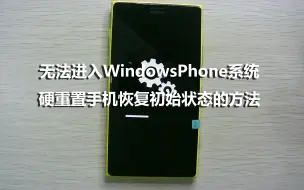 Download Video: 无法进入WindowsPhone系统硬重置手机恢复初始状态的方法