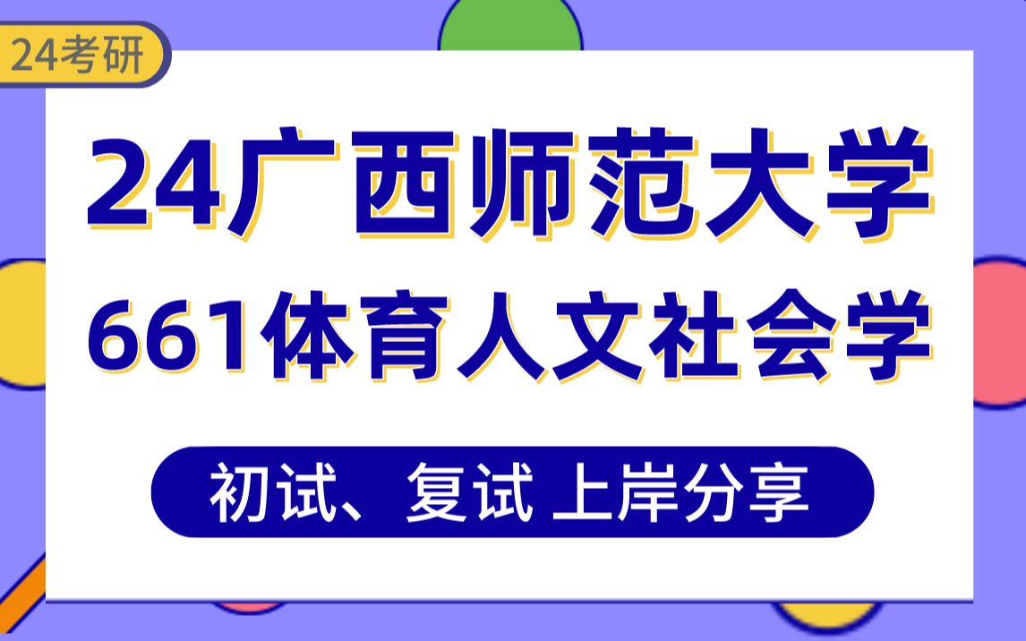 [图]【24广西师范大学考研】400+体育人文社会学上岸学姐初复试经验分享-专业课661体育概论及学校体育学真题讲解#广西师范大学体育学考研